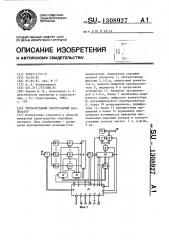 Третьоктавный спектральный анализатор (патент 1308927)