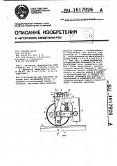 Устройство для измерения величины пути перемещения крана (патент 1017926)
