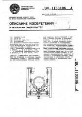 Центрифуга для формования тел вращения из бетонных смесей (патент 1133106)