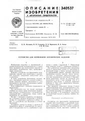 Устройство для формования керамических изделий (патент 340537)