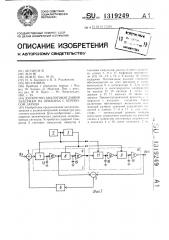Дискретно-аналоговая линия задержки на приборах с переносом заряда (патент 1319249)