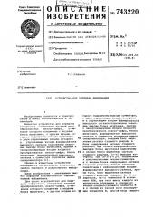 Устройство для передачи информации (патент 743220)