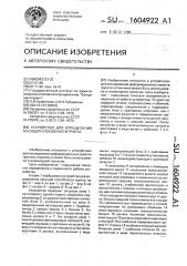 Устройство для определения несущей способности грунта (патент 1604922)
