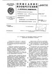 Устройство регулирования моментазажигания двигателя внутреннегосгорания (патент 848732)