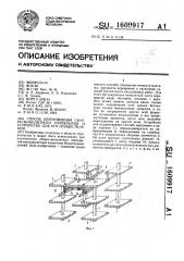 Способ изготовления сборно-монолитного перекрытия и устройство для его осуществления (патент 1609917)