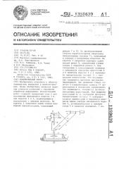 Измерительный робот (патент 1359639)