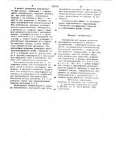 Гидравлический привод механизма перемещения материала в швейном полуавтомате (патент 922207)