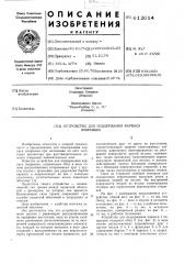 Устройство для поддержания каркаса покрышки (патент 612614)