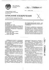 Поддерживающий зажим для проводов воздушной линии электропередачи (патент 1765864)