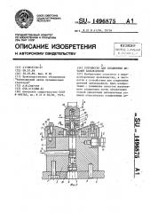 Устройство для соединения деталей завальцовкой (патент 1496875)