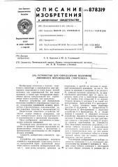 Устройство для определения величины линейного перемещения спортсмена (патент 878319)