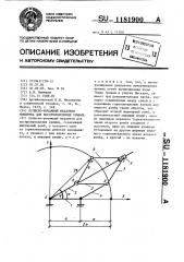 Кулисно-рычажный механизм мамырина для воспроизведения кривых (патент 1181900)