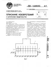 Фундамент сейсмостойкого здания (патент 1339205)