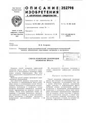 Способ измерения деформаций элементов прессаг :----'-'''3 ; •;,.- •'• икгл;?>&-1;^-:бнбли^ (патент 352798)