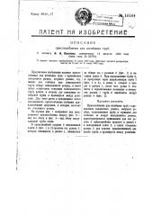 Приспособление для изгибания труб (патент 16164)