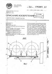 Грузозахватное устройство для пакета изделий (патент 1792891)