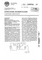 Установка для непрерывной активации силиката натрия (патент 1699934)