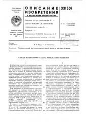 Способ полярографического определения мышьяка (патент 331301)