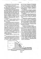 Устройство для гашения энергии потока (патент 1721170)