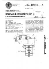 Устройство для перекрытия сливного отверстия вакуумной плавильной печи (патент 1084113)