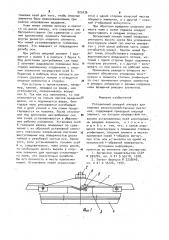 Ротационный режущий аппарат (патент 923436)