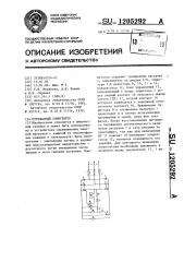 Трехфазный коммутатор (патент 1205292)