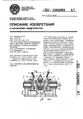 Устройство для измельчения материалов (патент 1282893)