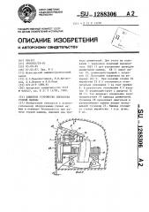 Защитное устройство оператора горной машины (патент 1288306)