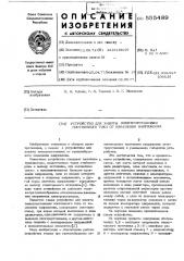 Устройство для защиты электроустановки постоянного тока от изменения напряжения (патент 555489)