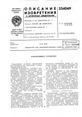 Всесоюзная iп'т:н:ко^и1шческа1^ (патент 334049) Всесоюзная iп'т:н:ко^и1шческа1^ (патент 334049)