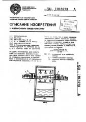 Устройство для подачи плоских изделий (патент 1018273)