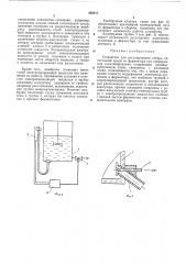 Устройство для регулирования отбора питательной среды из ферментера при непрерывном культивировании (патент 439517)