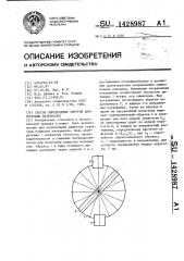 Способ определения упругой анизотропии материалов (патент 1428987)