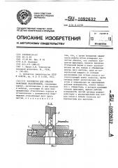 Устройство для обжатия кабельных наконечников (патент 1092632)