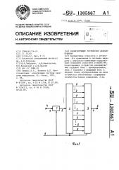 Селектирующее устройство декодирования (патент 1305867)