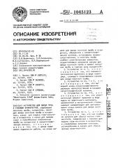 Устройство для ввода проб в газовый хроматограф (патент 1045123)