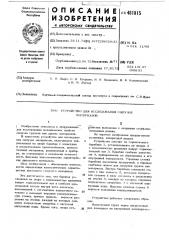 Устройство для исслеования сыпучих материалов (патент 481815)