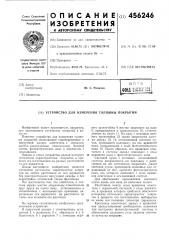 Устройство для измерения толщины покрытий (патент 456246)