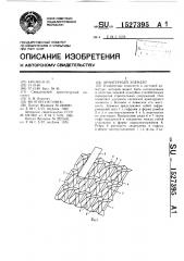 Арматурный элемент (патент 1527395)