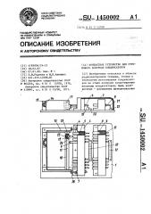 Контактное устройство для группового контроля конденсаторов (патент 1450002)