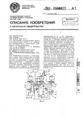 Камнеобрабатывающий станок (патент 1556877)