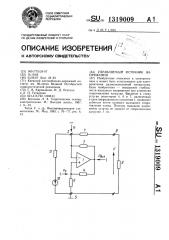 Управляемый источник напряжения (патент 1319009)