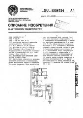 Устройство для измерения асимметрии тягового тока (патент 1558754)