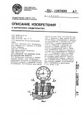 Устройство для измерения глубины поверхностных дефектов (патент 1397699)