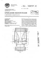 Устройство для набора комплекта деталей (патент 1632737)