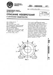 Статор электрической машины (патент 1603480)