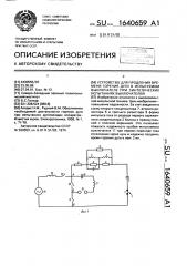 Устройство для продления времени горения дуги в испытуемом выключателе при синтетических испытаниях выключателей (патент 1640659)