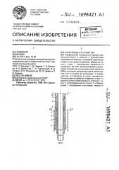 Пакерующее устройство (патент 1698421)