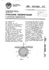 Крепь горной выработки (патент 1511424)