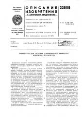 Устройство для укладки длинномерных трубчатых изделий на накопитель (патент 335115)
